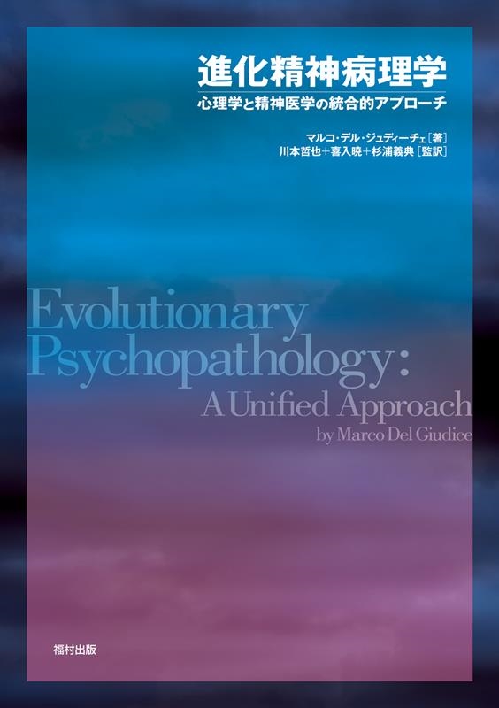 マルコ・デル・ジュディーチェ/進化精神病理学 心理学と精神医学の統合的アプローチ