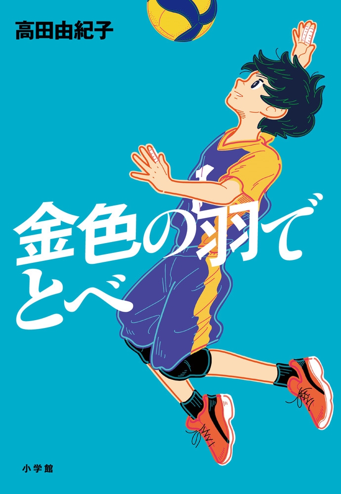 金色の羽でとべ