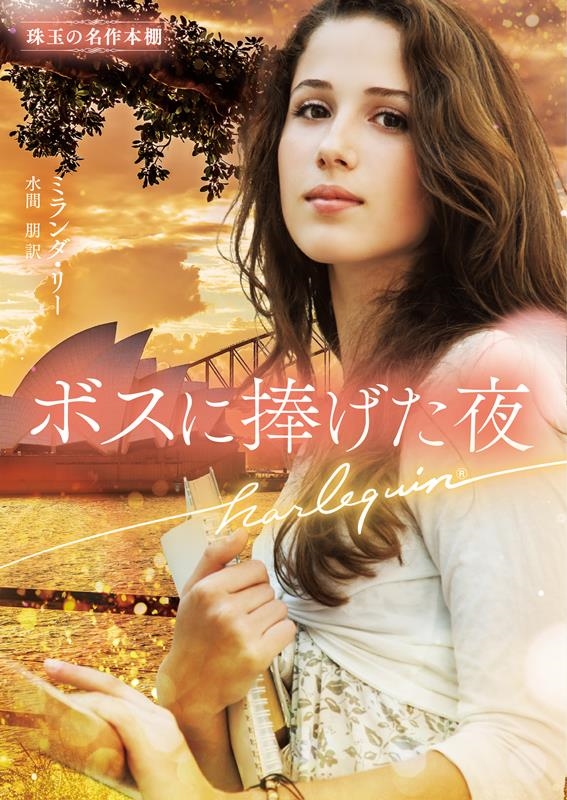 ボスに捧げた夜 ハーレクイン文庫 HQB 1178 ボスに捧げた夜 ハーレクイン文庫 HQB 1178
