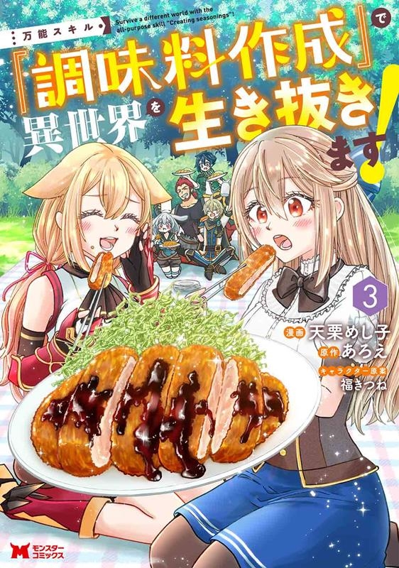 万能スキル『調味料作成』で異世界を生き抜きます! 3 モンスターコミックス 万能スキル『調味料作成』で異世界を生き抜きます! 3 モンスターコミックス