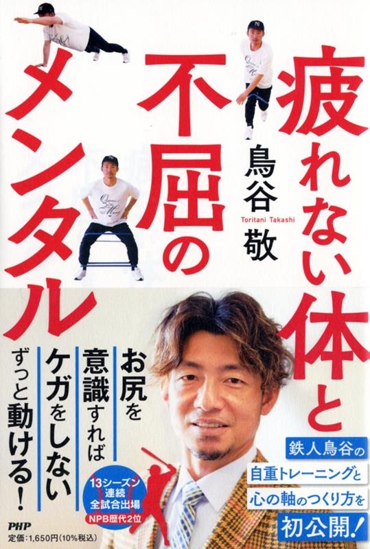 疲れない体と不屈のメンタル 疲れない体と不屈のメンタル