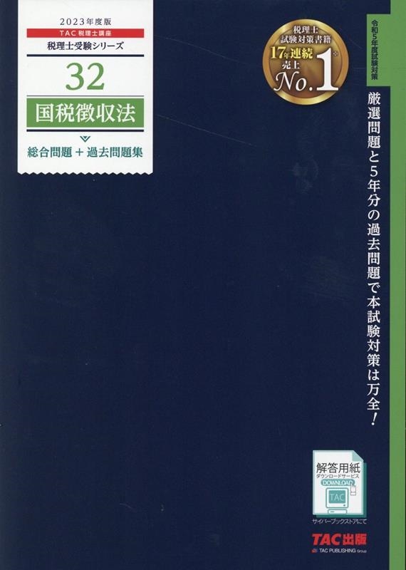 国税徴収法 2023年版 TAC 2025年最新】国税徴収法 tacの人気アイテム - メルカリ