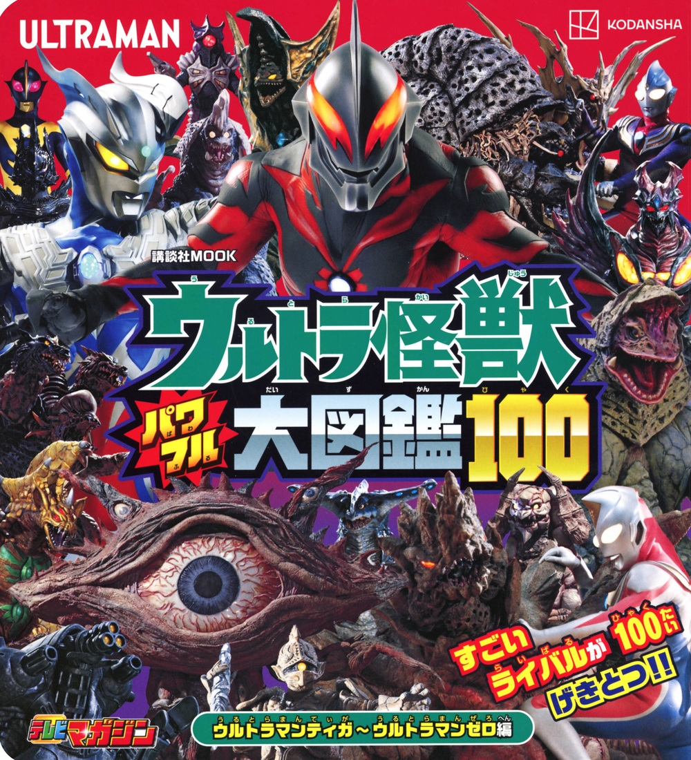 dショッピング |講談社 「ウルトラ怪獣 パワフル大図鑑100 ウルトラマンティガ～ウルトラマンゼロ編」 Mook | カテゴリ：音楽  その他の販売できる商品 | タワーレコード (0085617652)|ドコモの通販サイト