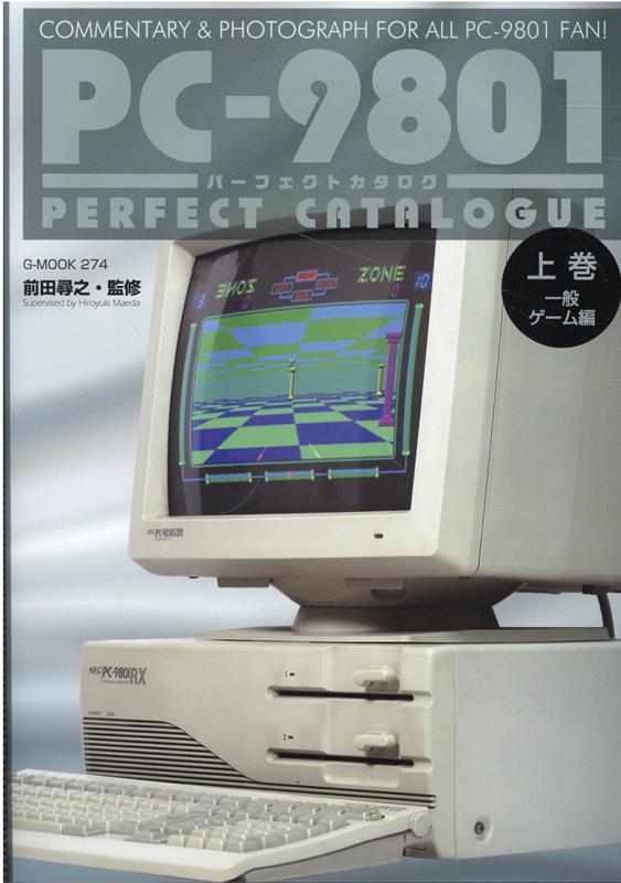 PC-9801パーフェクトカタログ 上巻 G-MOOK