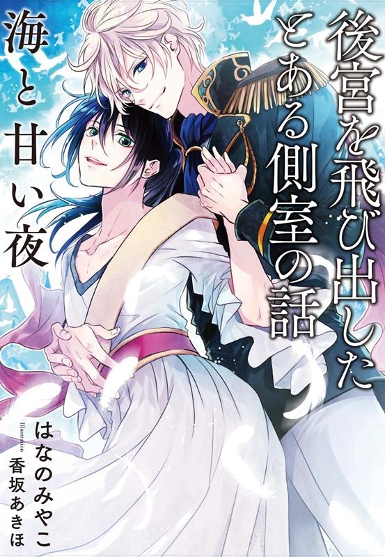 後宮を飛び出したとある側室の話 海と甘い夜 Ruby collection 後宮を飛び出したとある側室の話 海と甘い夜 Ruby collection