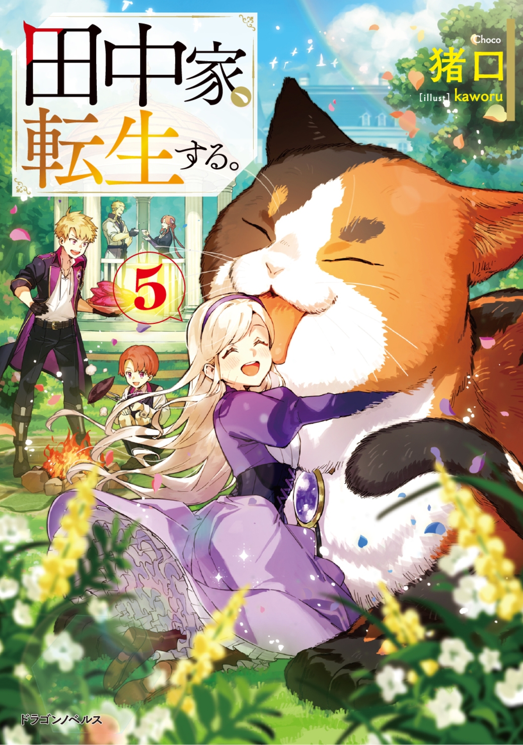 田中家、転生する。 5 ドラゴンノベルス ち 1-1-5
