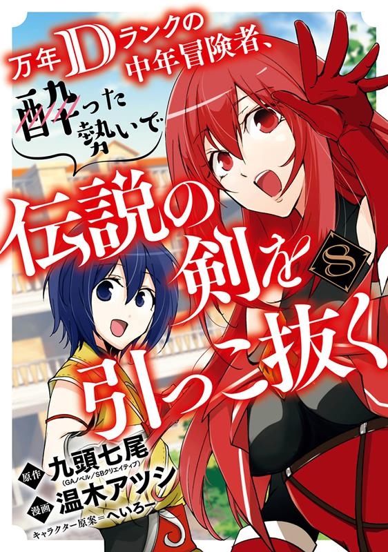 万年Dランクの中年冒険者、酔った勢いで伝説の剣を引っこ抜く ガンガンコミックスUP! 万年Dランクの中年冒険者、酔った勢いで伝説の剣を引っこ抜く ガンガンコミックスUP!