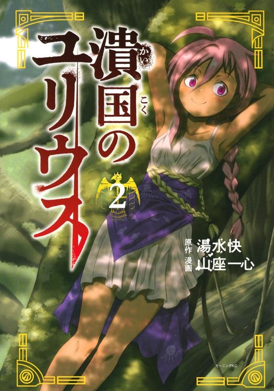 潰国のユリウス 2 モーニングKC