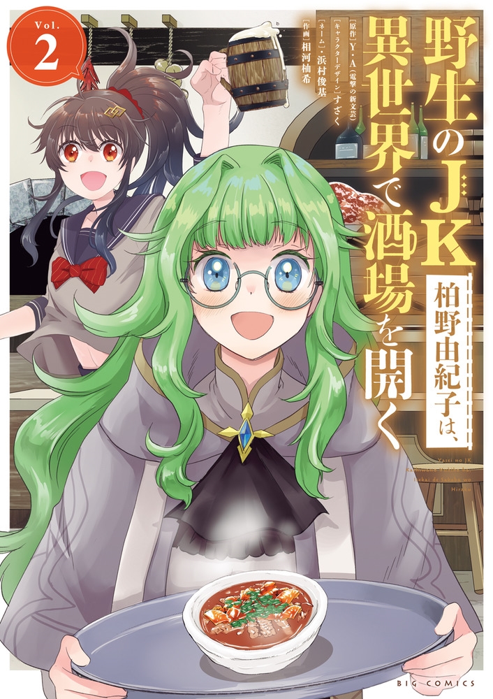 野生のJK柏野由紀子は、異世界で酒場を開く Vol.2 ビッグコミックス 野生のJK柏野由紀子は、異世界で酒場を開く Vol.2 ビッグコミックス