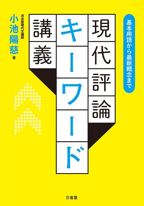 現代評論キーワード講義 基本用語から最新概念まで 現代評論キーワード講義 基本用語から最新概念まで