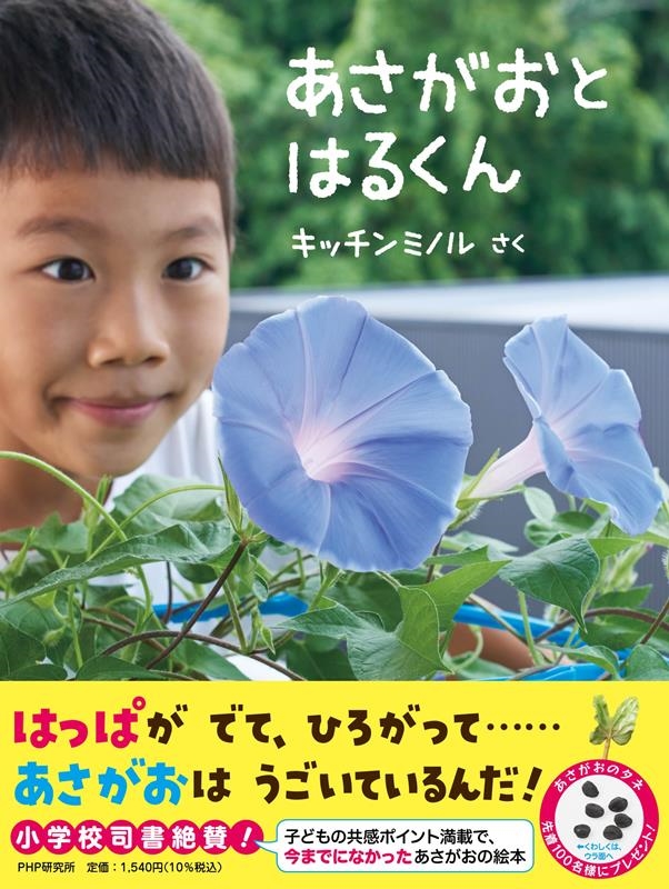 あさがおとはるくん PHPわたしのえほん あさがおとはるくん PHPわたしのえほん