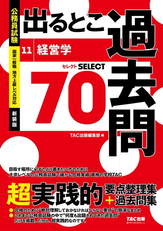 TAC株式会社/公務員試験出るとこ過去問 11 新装版 公務員試験過去問セレクトシリーズ TAC株式会社/公務員試験出るとこ過去問 11 新装版 公務員試験過去問セレクトシリーズ