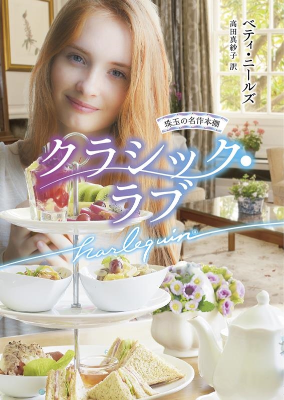 クラシック・ラブ ハーレクイン文庫 HQB 1179 クラシック・ラブ ハーレクイン文庫 HQB 1179