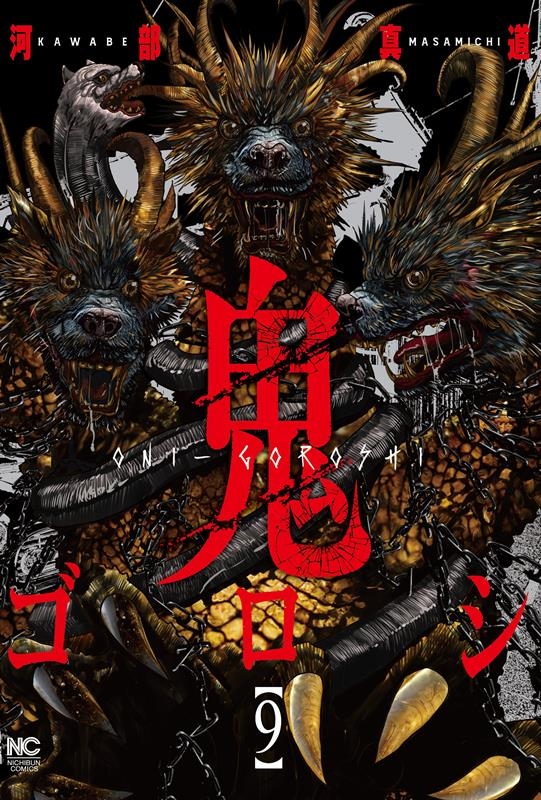 鬼ゴロシ 9 ニチブンコミックス