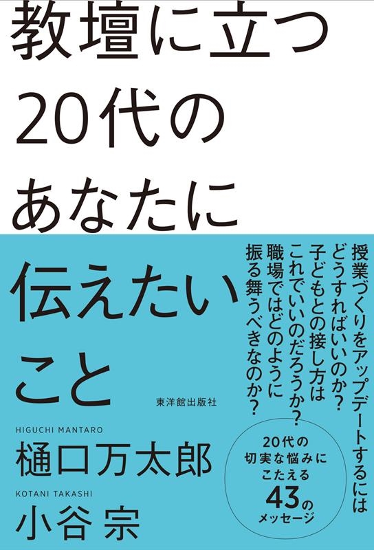 樋口万太郎/教壇に立つ20代のあなたに伝えたいこと