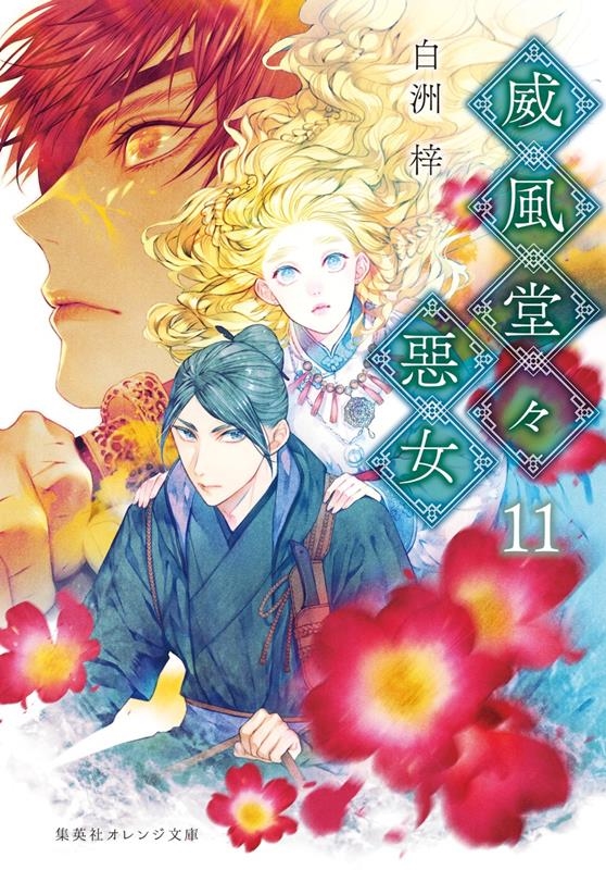 威風堂々惡女 11 集英社オレンジ文庫 威風堂々惡女 11 集英社オレンジ文庫