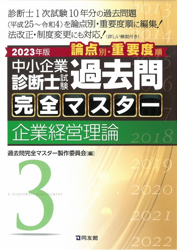 新作モデル 中小企業診断士試験論点別・重要度順過去問完全マスター ビジネス/経済 - www.digdevdirect.com