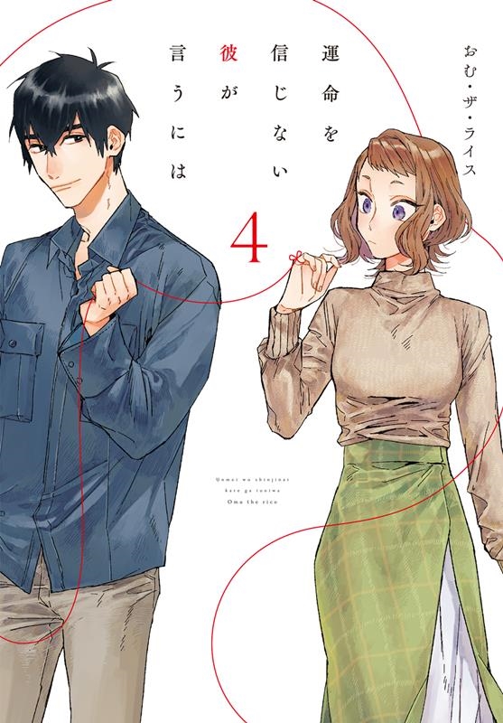 運命を信じない彼が言うには 4 シルフコミックス S 94-4 運命を信じない彼が言うには 4 シルフコミックス S 94-4