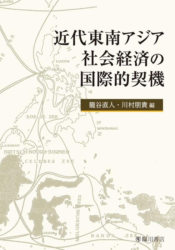 籠谷直人/近代東南アジア社会経済の国際的契機 初版