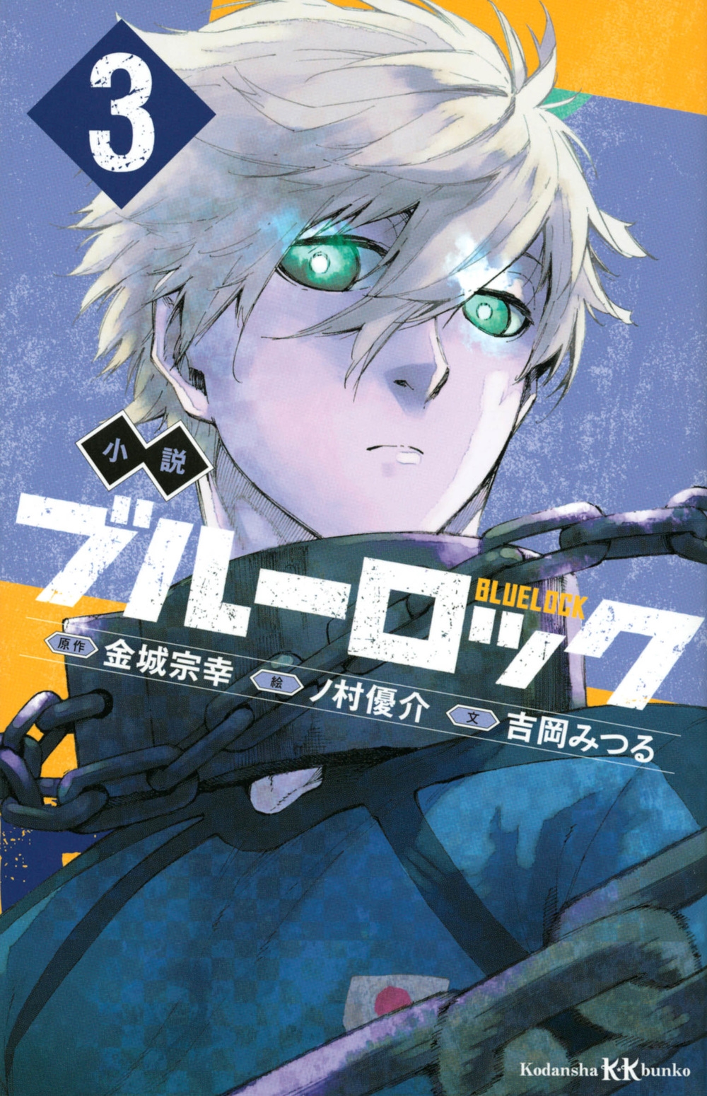 小説 ブルーロック 3 講談社KK文庫 小説 ブルーロック 3 講談社KK文庫