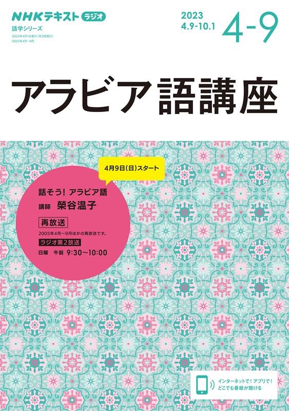 榮谷温子/アラビア語講座 2023年4～9月 NHKラジオ NHKテキスト[9784142133529]
