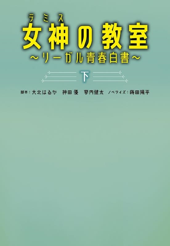 女神の教室~リーガル青春白書~ 下 扶桑社文庫 お 20-2 女神の教室~リーガル青春白書~ 下 扶桑社文庫 お 20-2