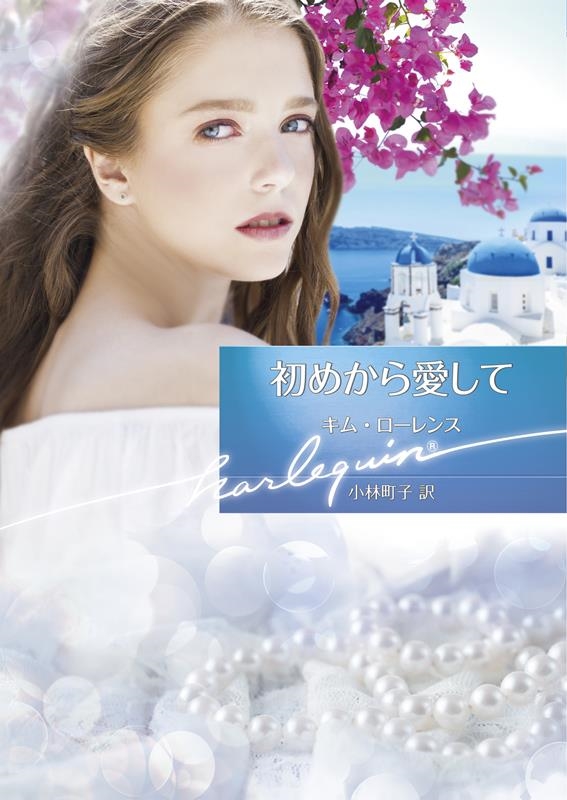 初めから愛して ハーレクイン文庫 HQBー 1180 初めから愛して ハーレクイン文庫 HQBー 1180