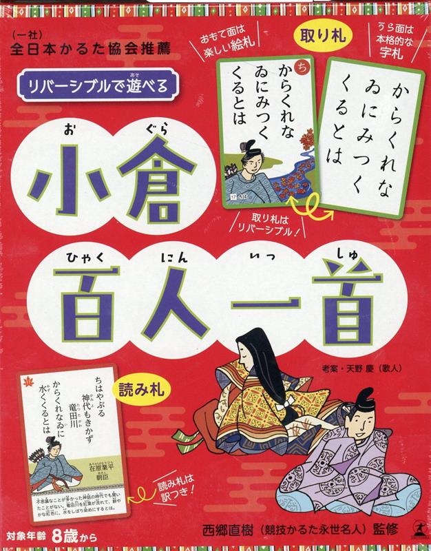 リバーシブルで遊べる 小倉百人一首 リバーシブルで遊べる 小倉百人一首