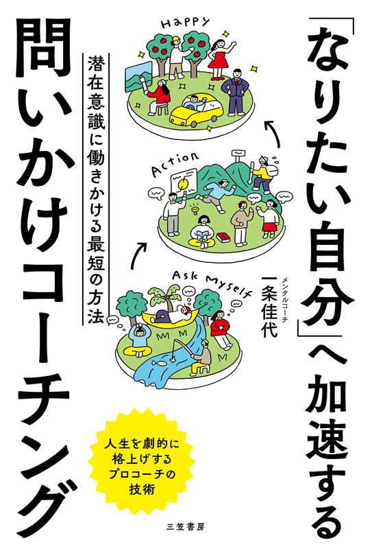 一条佳代/「なりたい自分」へ加速する問いかけコーチング 潜在意識に働きかける最短の方法[9784837929192]