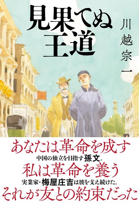 見果てぬ王道 見果てぬ王道