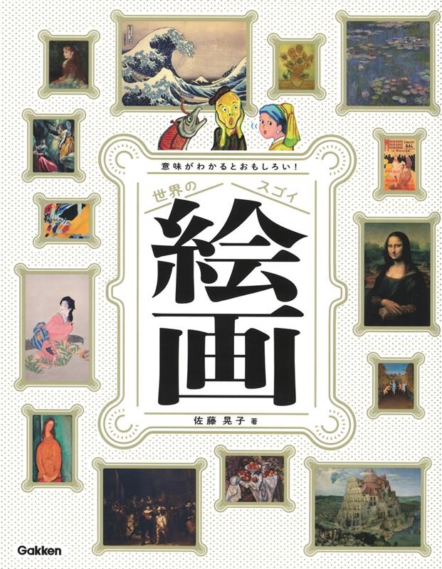 意味がわかるとおもしろい! 世界のスゴイ絵画 意味がわかるとおもしろい! 世界のスゴイ絵画