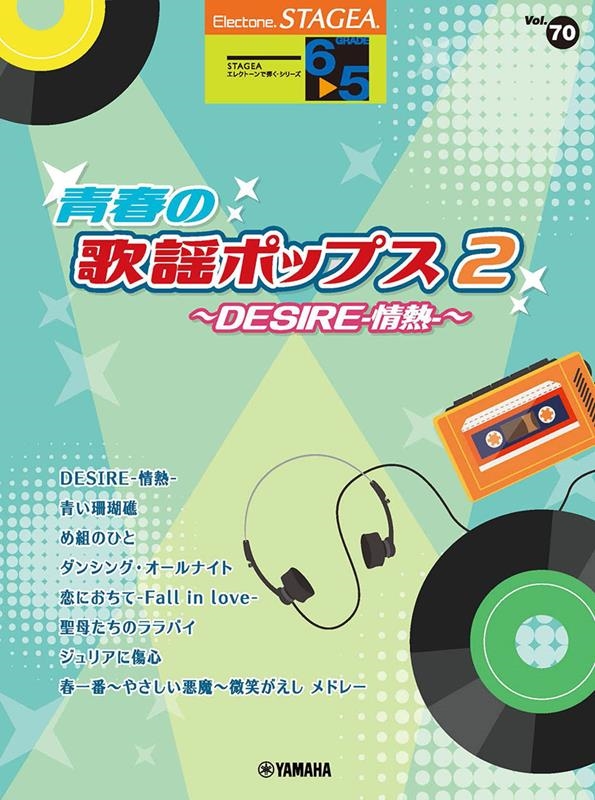 青春の歌謡ポップス ～DESIRE-情熱-～ 2 STAGEA エレクトーンで弾く・シリーズ グレード6～5級 Vol.