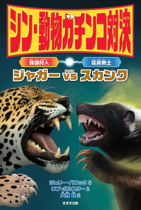 ジェリー・パロッタ/シン・動物ガチンコ対決 強顎狩人ジャガーVS猛臭戦士スカンク 図書館用特別堅牢製本図書[9784790233947]