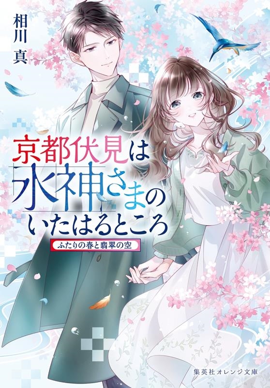 京都伏見は水神さまのいたはるところ ふたりの春と翡翠の空 集英社オレンジ文庫 京都伏見は水神さまのいたはるところ ふたりの春と翡翠の空 集英社オレンジ文庫