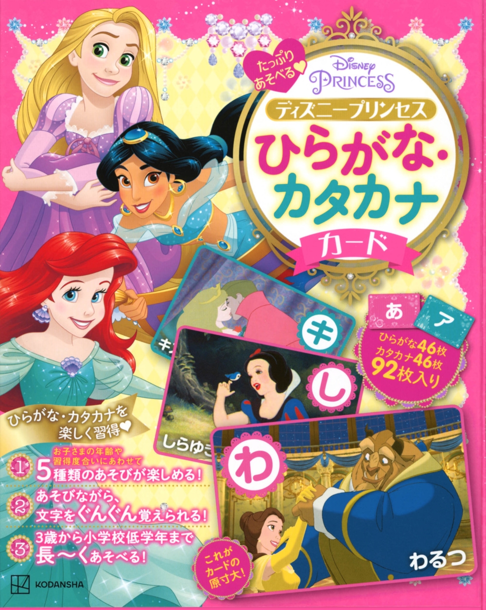 講談社/ディズニープリンセス ひらがな・カタカナカード たっぷりあそべる[9784065302651]