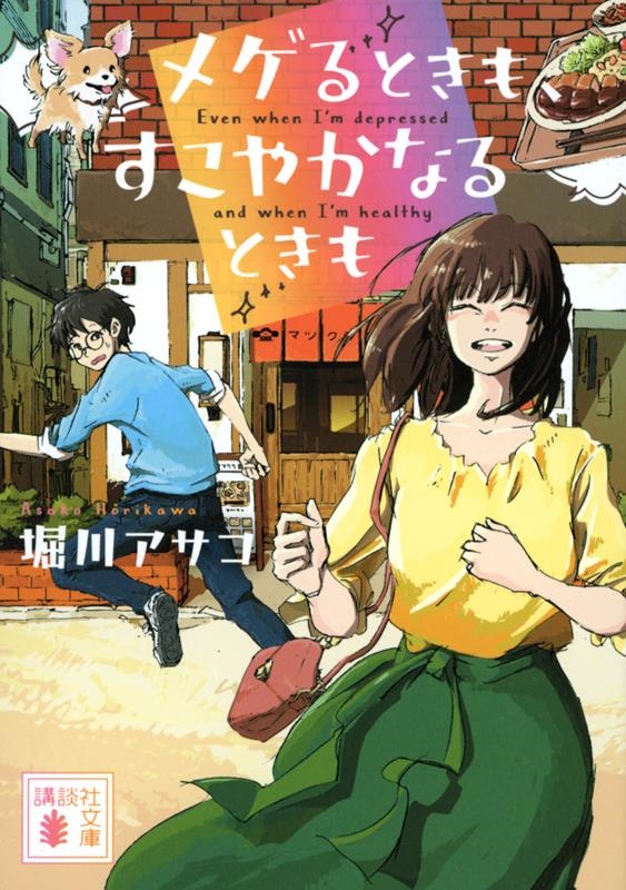 メゲるときも、すこやかなるときも 講談社文庫 ほ 39-18 メゲるときも、すこやかなるときも 講談社文庫 ほ 39-18