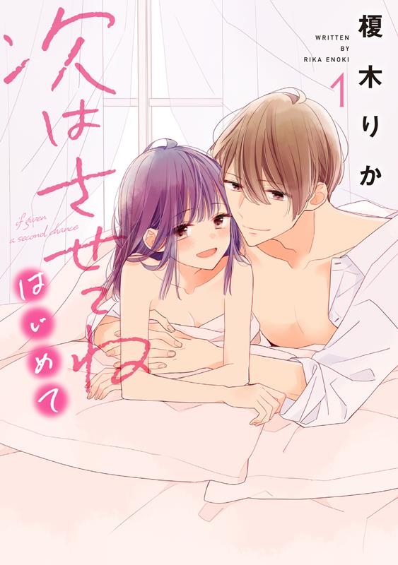 次はさせてね はじめて 1 シルフコミックス