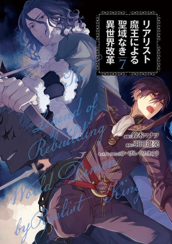 リアリスト魔王による聖域なき異世界改革 7 電撃コミックスNEXT N 329-07 リアリスト魔王による聖域なき異世界改革 7 電撃コミックスNEXT N 329-07