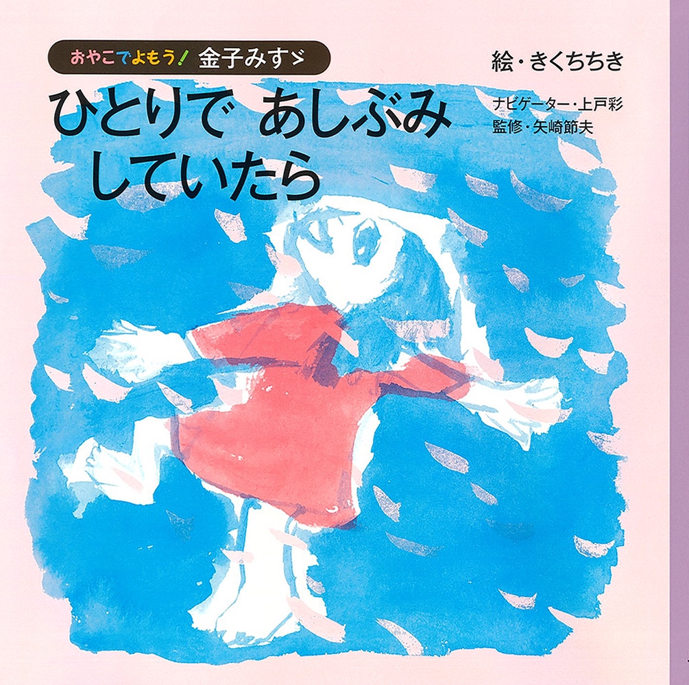 ひとりであしぶみしていたら おやこでよもう!金子みすゞ ひとりであしぶみしていたら おやこでよもう!金子みすゞ