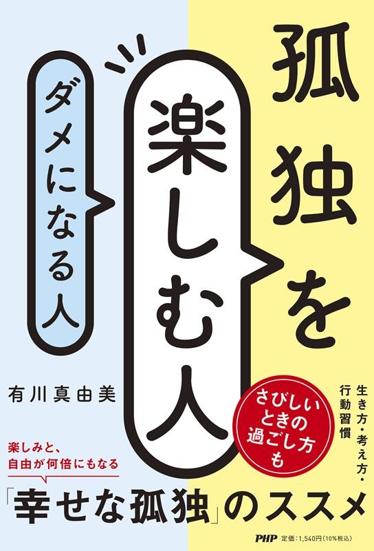 孤独を楽しむ人、ダメになる人 孤独を楽しむ人、ダメになる人