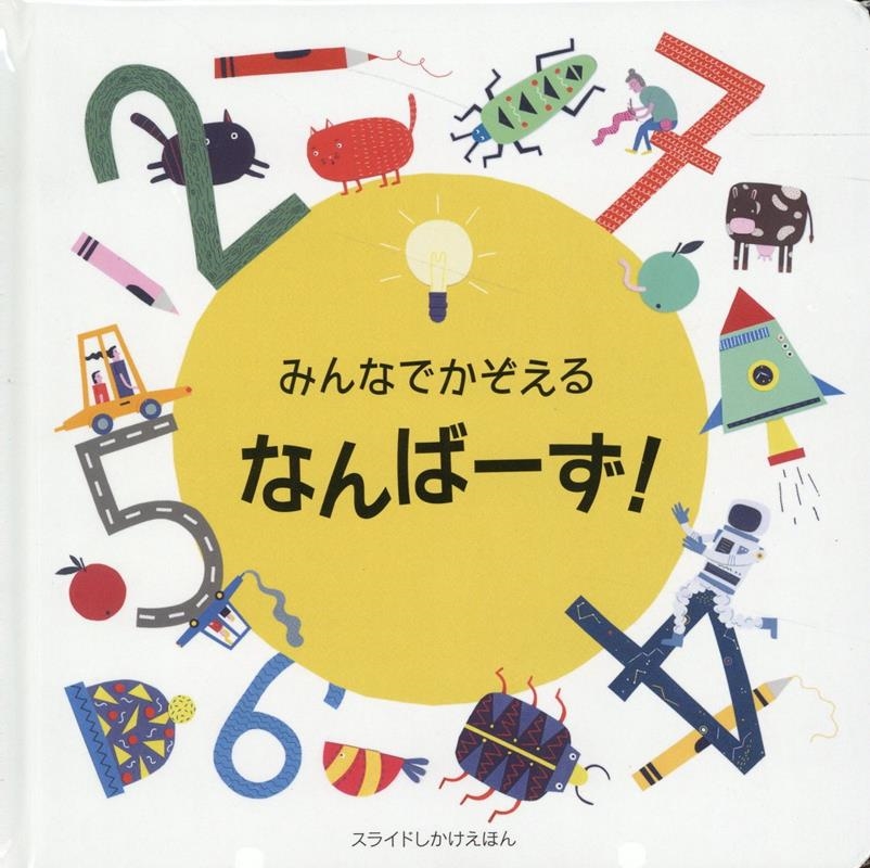 みんなでかぞえるなんばーず! スライドしかけえほん みんなでかぞえるなんばーず! スライドしかけえほん