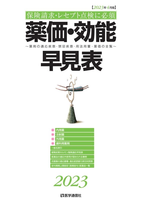 医学通信社/薬価・効能早見表 2023年4月版 適応疾患・禁忌疾患
