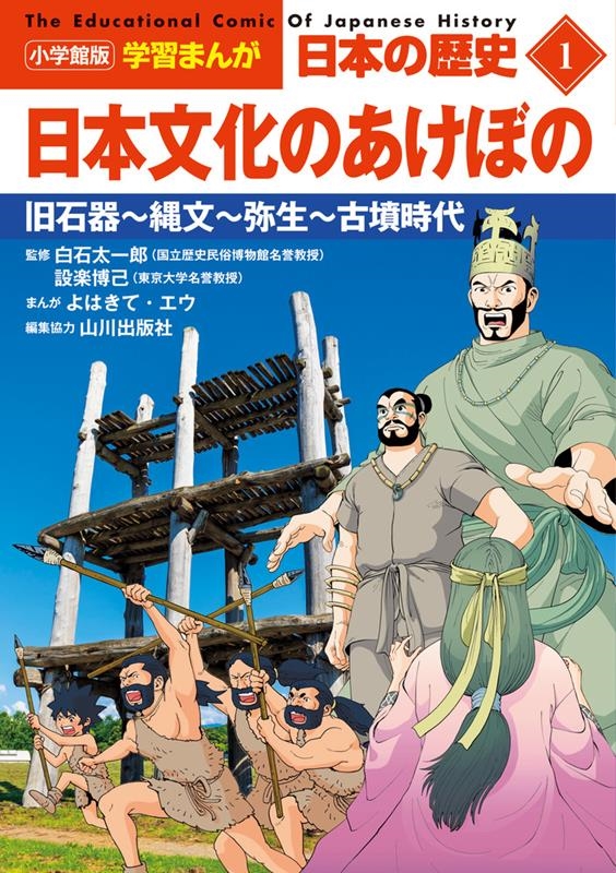 山川出版社/小学館版学習まんが日本の歴史 1