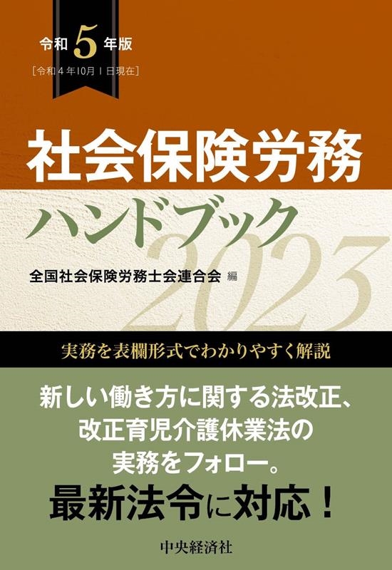 全国社会保険労務士会連合会/社会保険労務ハンドブック 令和5年版