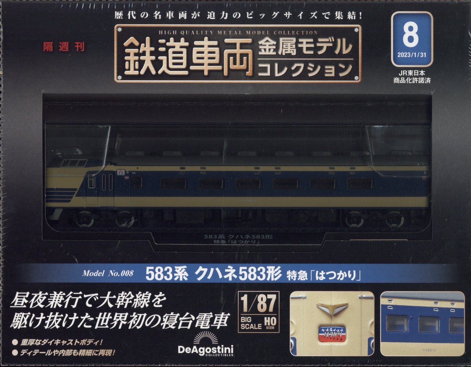 鉄道車両金属モデルコレクション 2023年 1/31号 [雑誌] 8号 583系 クハ