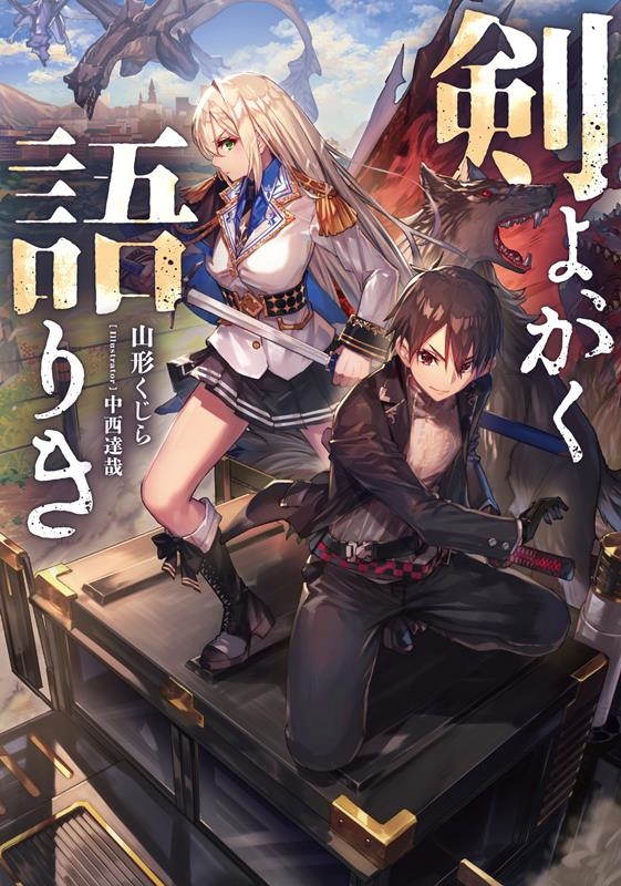 剣よ、かく語りき 剣よ、かく語りき