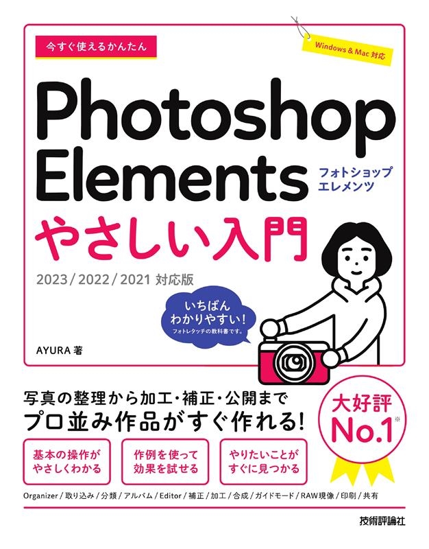 ホットセール Photoshop Elements 2022 日本語版 ダウンロード版 Windows Mac対応 アドビ フォトショップ Adobe 