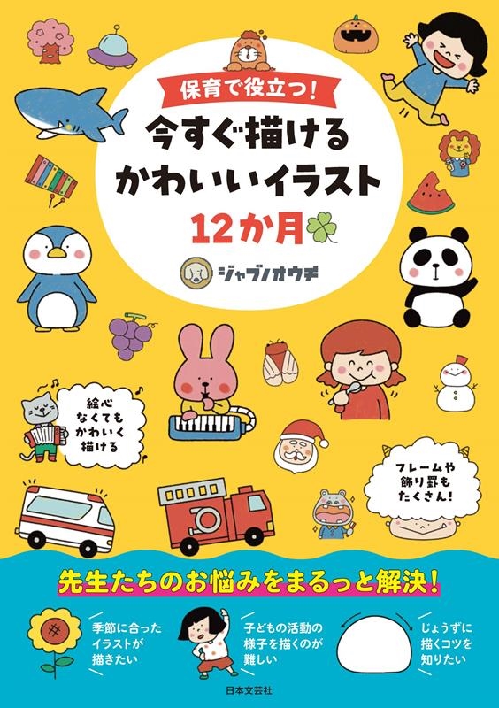 保育で役立つ!今すぐ描けるかわいいイラスト12か月