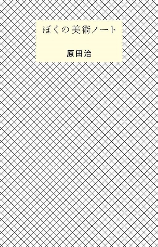 ぼくの美術ノート