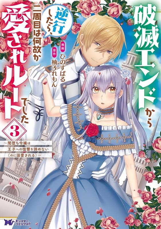 破滅エンドから逆行したら、二周目は何故か愛されルートでした~ モンスターコミックスf 破滅エンドから逆行したら、二周目は何故か愛されルートでした~ モンスターコミックスf